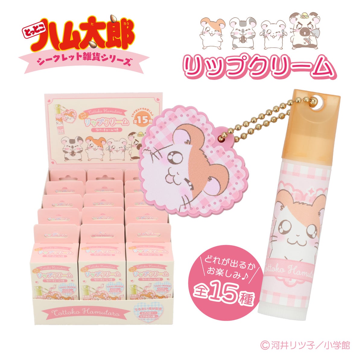 【ケース商品】とっとこハム太郎 シークレットシリーズ ＜ チャーム付きリップクリームセット ＞ 全15種セット ハム太郎 粧美堂 shobido