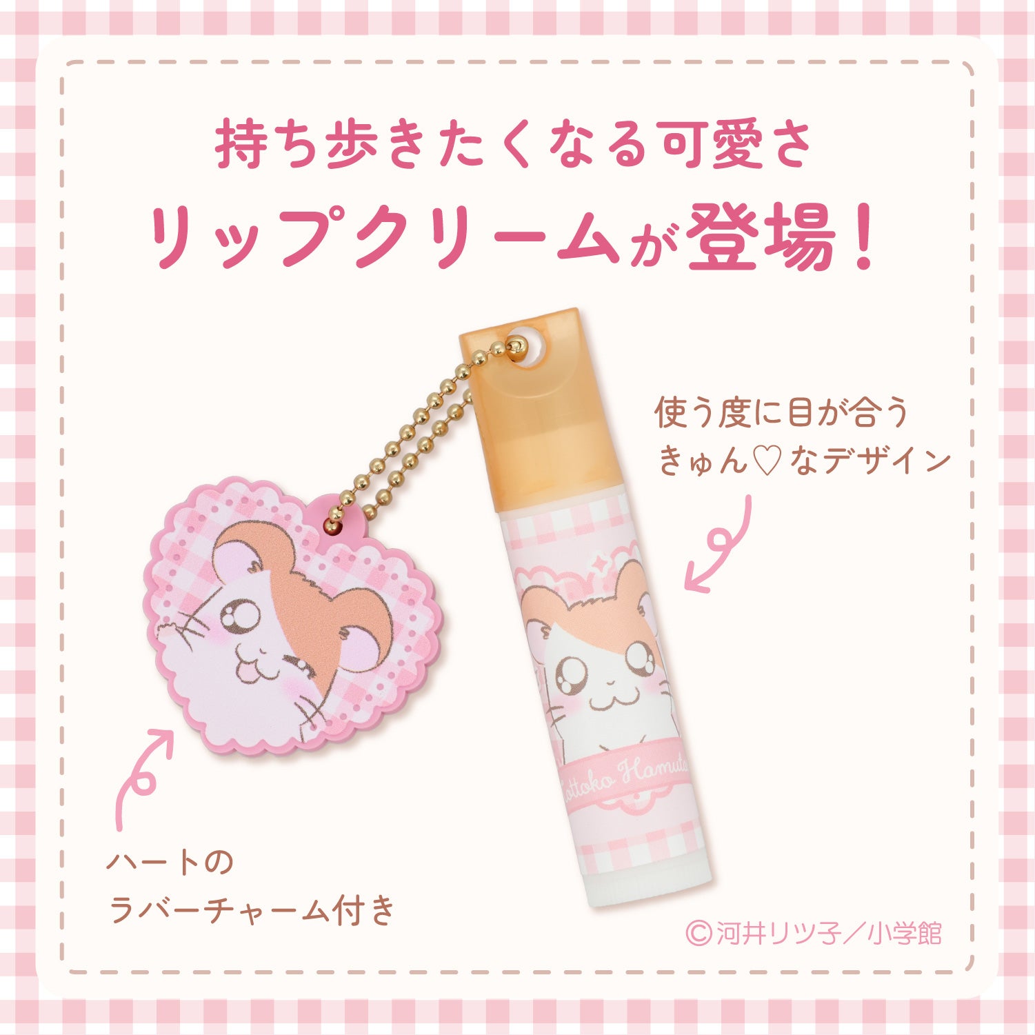 とっとこハム太郎 シークレットシリーズ ＜ チャーム付きリップクリーム ＞ 全15種 ハム太郎 粧美堂 shobido