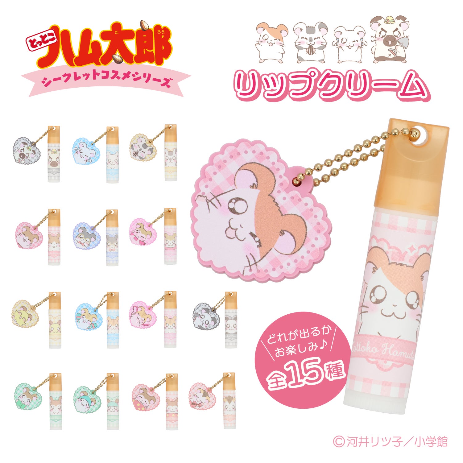 とっとこハム太郎 シークレットシリーズ ＜ チャーム付きリップクリーム ＞ 全15種 ハム太郎 粧美堂 shobido
