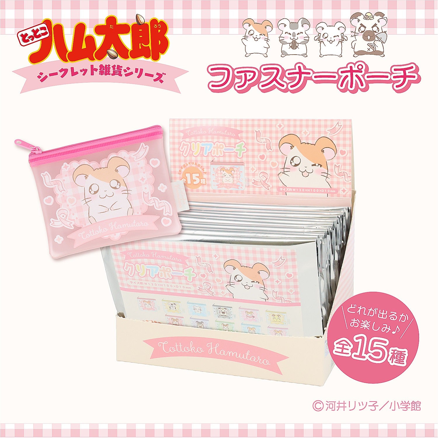 【ケース商品】とっとこハム太郎 シークレットシリーズ ＜ ファスナーポーチセット ＞ 全15種セット ハム太郎 粧美堂 shobido