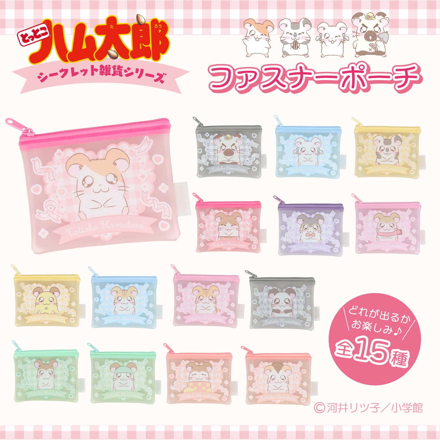 【ケース商品】とっとこハム太郎 シークレットシリーズ ＜ ファスナーポーチセット ＞ 全15種セット ハム太郎 粧美堂 shobido