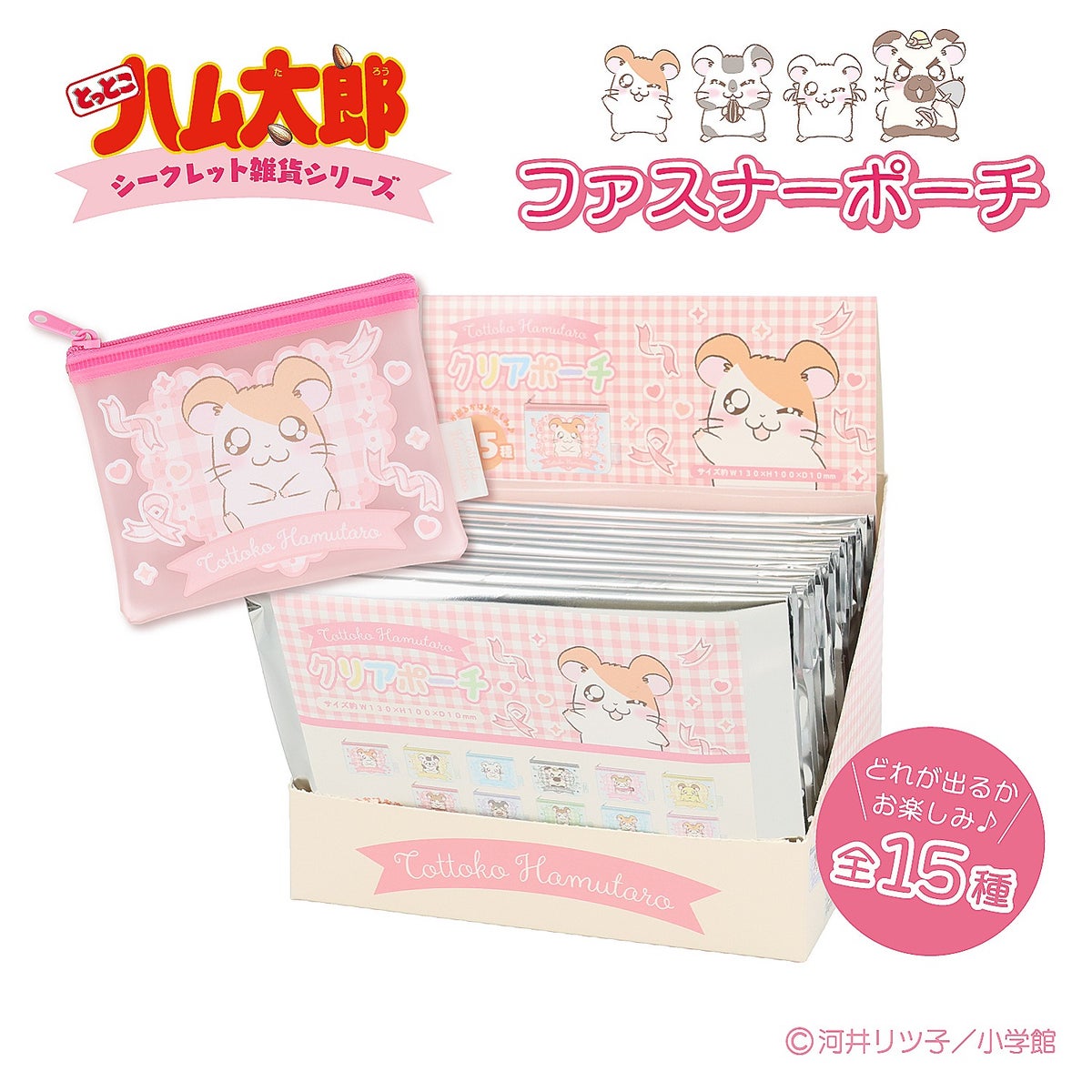 【ケース商品】とっとこハム太郎 シークレットシリーズ ＜ ファスナーポーチセット ＞ 全15種セット ハム太郎 粧美堂 shobido
