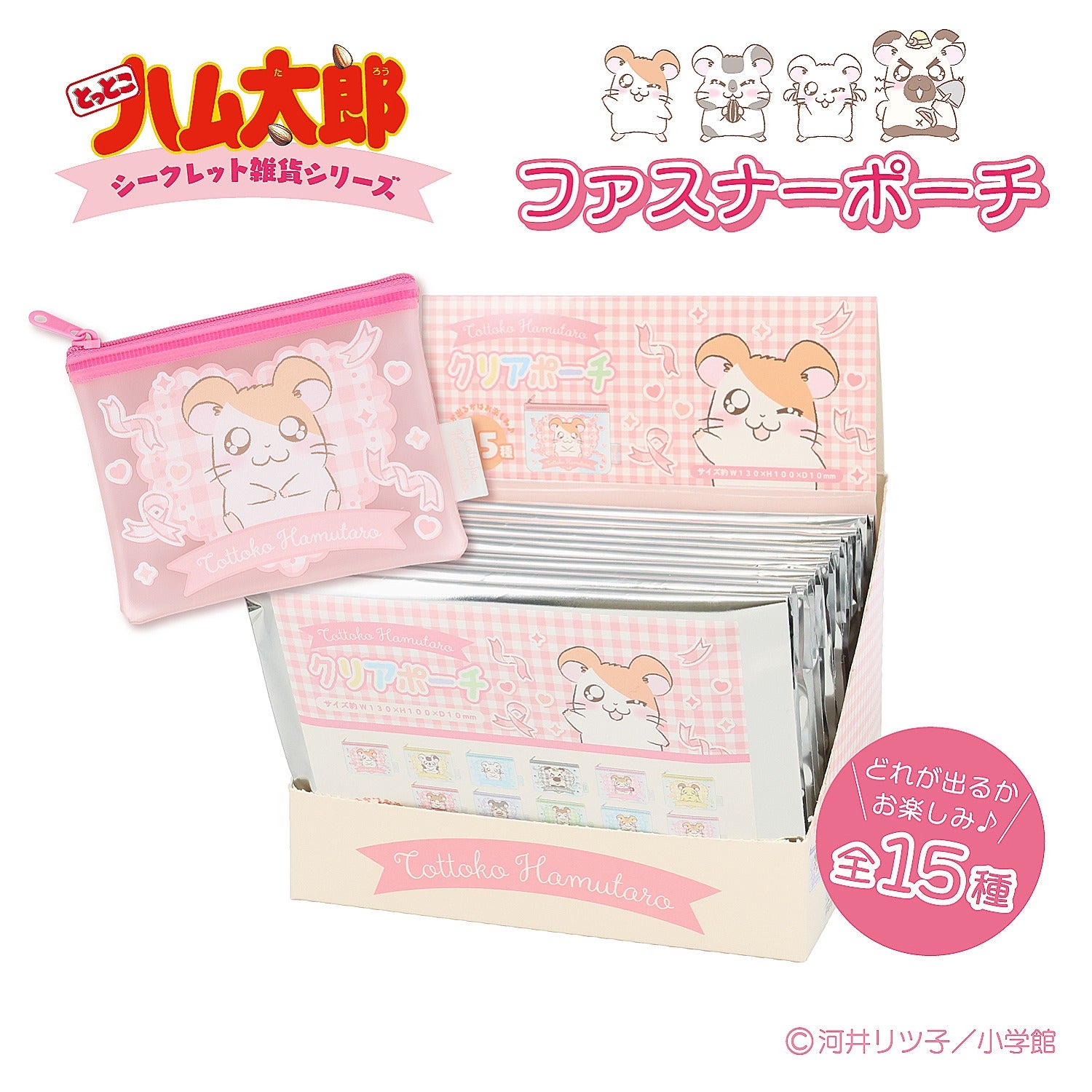 【ケース商品】とっとこハム太郎 シークレットシリーズ ＜ ファスナーポーチセット ＞ 全15種セット ハム太郎 粧美堂 shobido