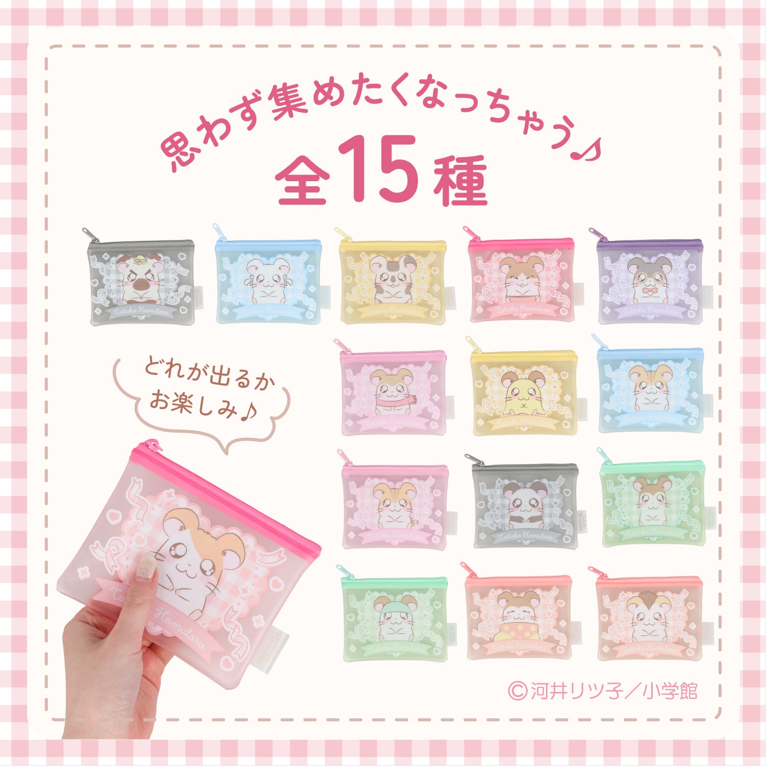 とっとこハム太郎 シークレットシリーズ ＜ ファスナーポーチ ＞ 全15種 ハム太郎 粧美堂 shobido