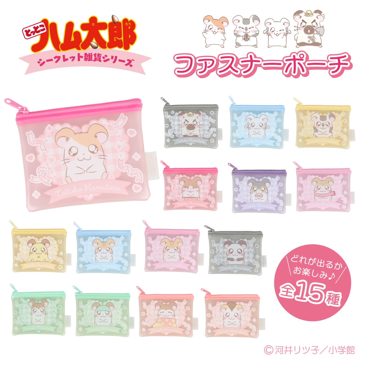 とっとこハム太郎 シークレットシリーズ ＜ ファスナーポーチ ＞ 全15種 ハム太郎 粧美堂 shobido