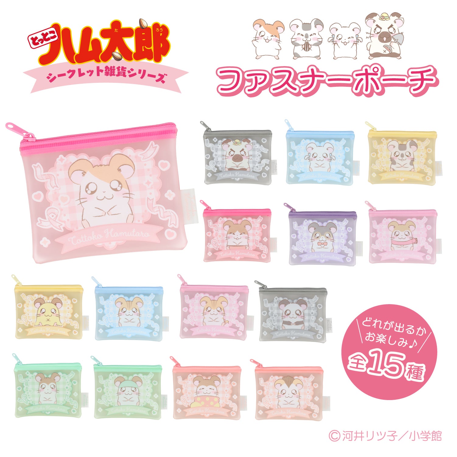 とっとこハム太郎 シークレットシリーズ ＜ ファスナーポーチ ＞ 全15種 ハム太郎 粧美堂 shobido