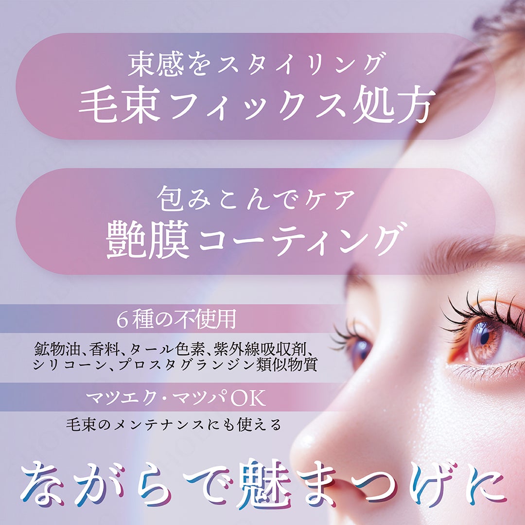 束感まつげ美容液 アイラッシュ コーティング セラム 束感まつ毛