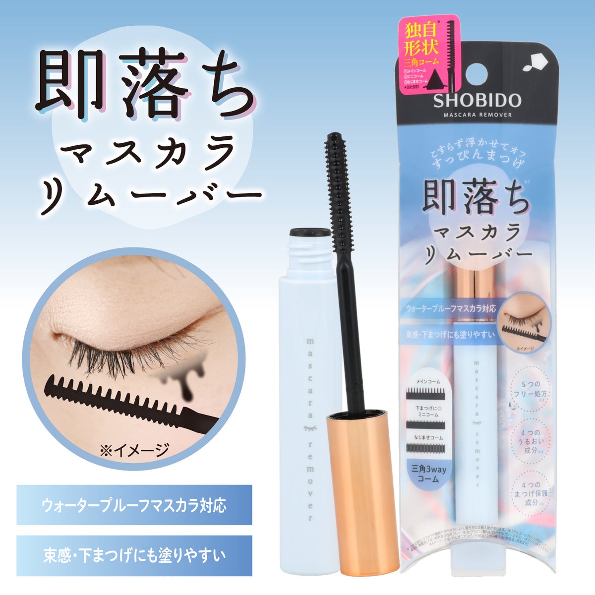 すっぴんまつげマスカラリムーバー 三角3wayコームタイプ