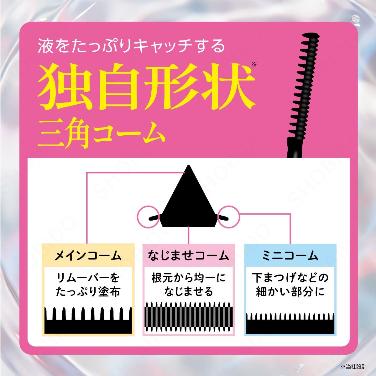 すっぴんまつげマスカラリムーバー 三角3wayコームタイプ