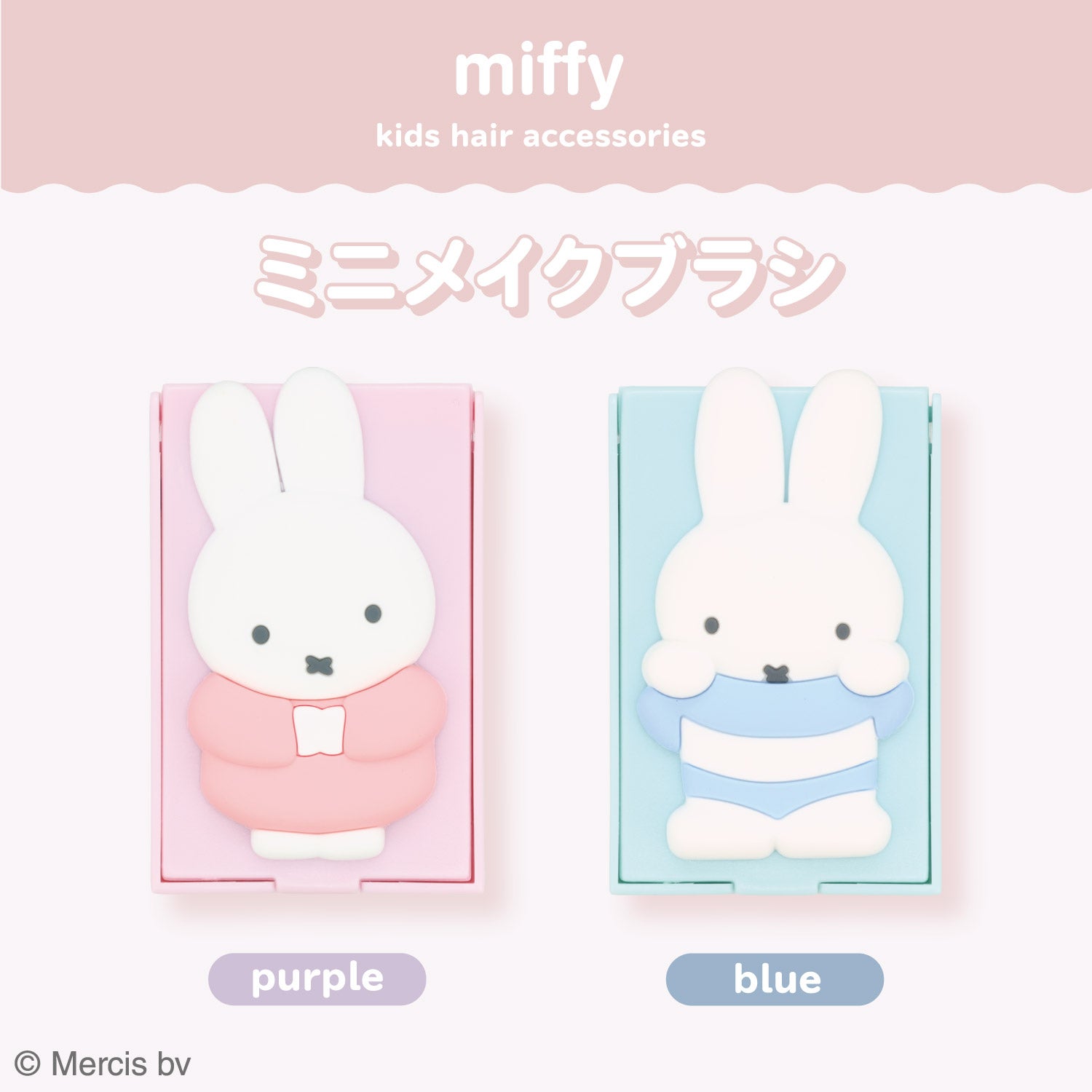  Dick Bruna ミニメイクブラシセット ＜ パープル / ブルー ＞ miffy ミッフィー 粧美堂 shobido