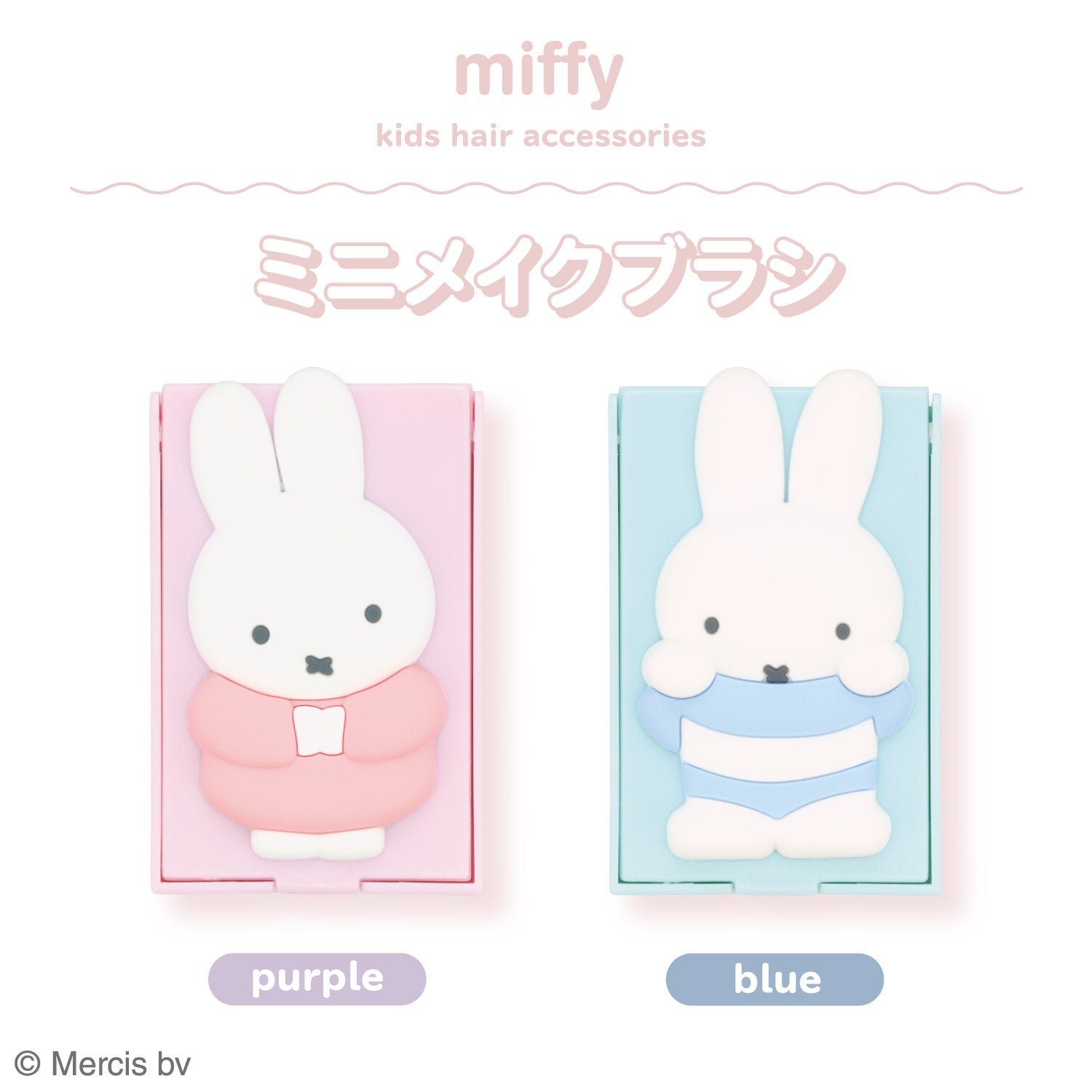  Dick Bruna ミニメイクブラシセット ＜ パープル / ブルー ＞ miffy ミッフィー 粧美堂 shobido