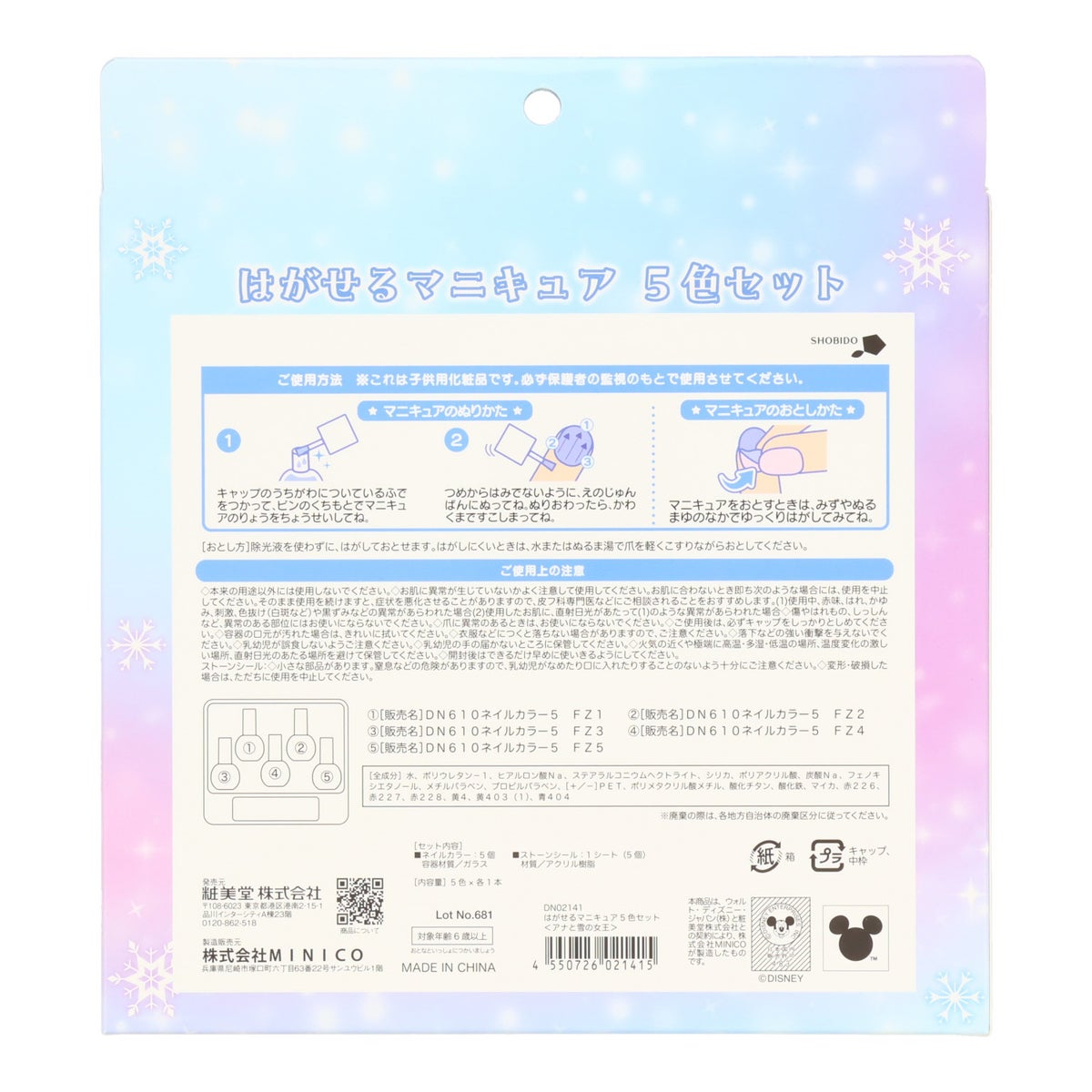 ディズニー キッズコスメコレクション はがせるマニキュア5色セット