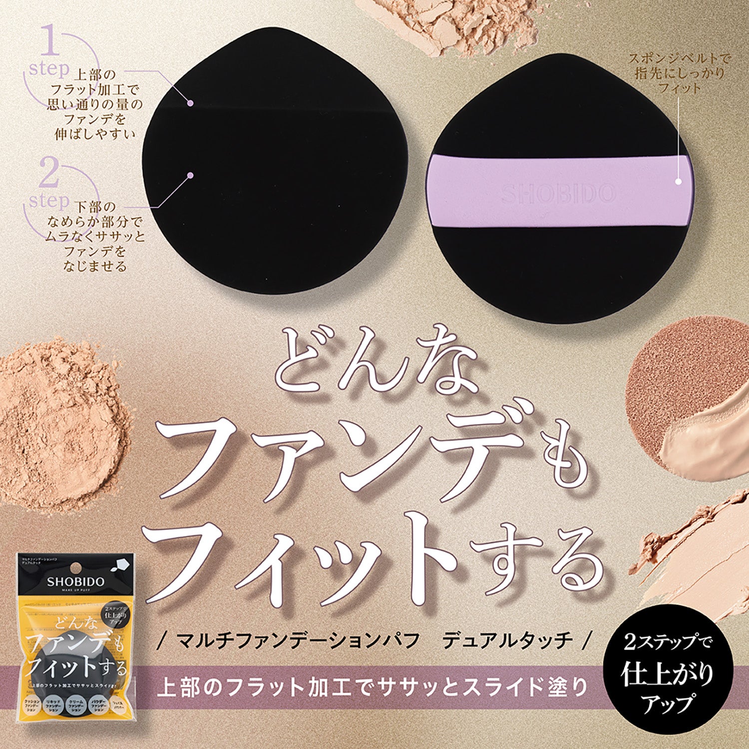 メイクアップパフ ＜ マルチファンデーションパフ デュアルタッチ ＞