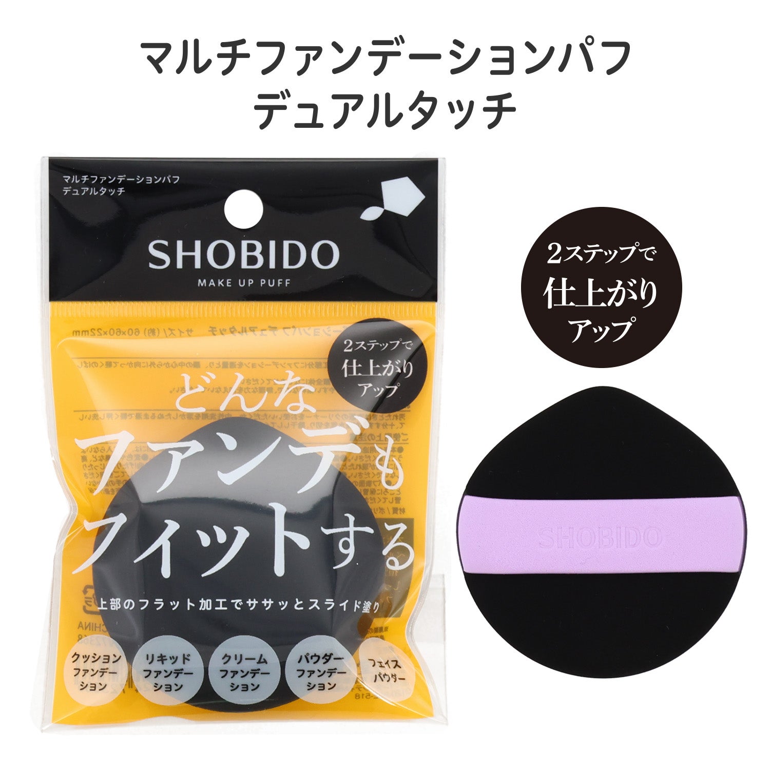 メイクアップパフ ＜ マルチファンデーションパフ デュアルタッチ ＞